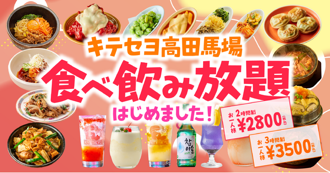 サークル終わりの飲み会、ゼミの打ち上げ、忘新年会シーズンにぴったり！キテセヨ高田馬場店に、パワフルな食べ飲み放題コースが新登場！