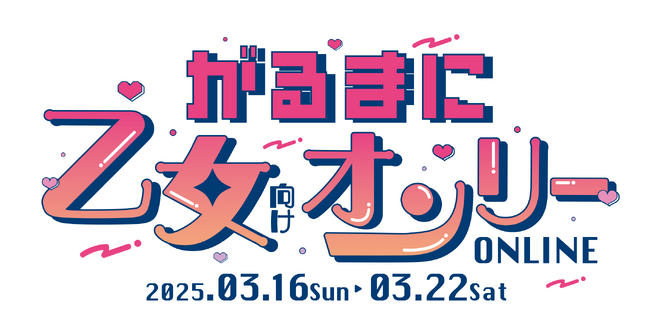 「DLsiteがるまに」、初の乙女向け一次創作限定のオンライン即売会『がるまに乙女向けオンリー ONLINE』を来年3月にエアブー内で開催！