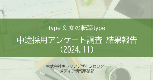 【アンケート結果】中途採用活動状況アンケート 調査結果報告(2024.11)を転職サイト『type』『女の転職type』が公開！