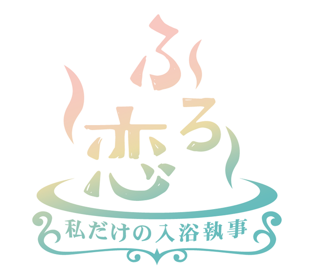 あなただけの“入浴執事”「フロピスト」にまた逢える！ドコモ「スゴ得コンテンツ(R)」で復活!!　『ふろ恋 私だけの入浴執事』を2025年春より配信開始