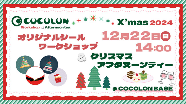COCOLON、重症心身障がい児と家族・支援者向けのX'masイベントを開催、インクルーシブスイーツを囲むクリスマスアフタヌーンティー