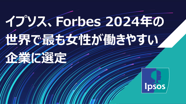 イプソス、Forbes2024年「世界で最も女性が働きやすい企業」に選定