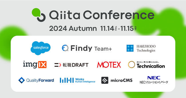 日本最大級のエンジニアコミュニティ「Qiita」による「Qiita Conference 2024 Autumn」、3,200名以上の参加申込みで大盛況のうちに開催終了！ライブ配信のアーカイブを公開