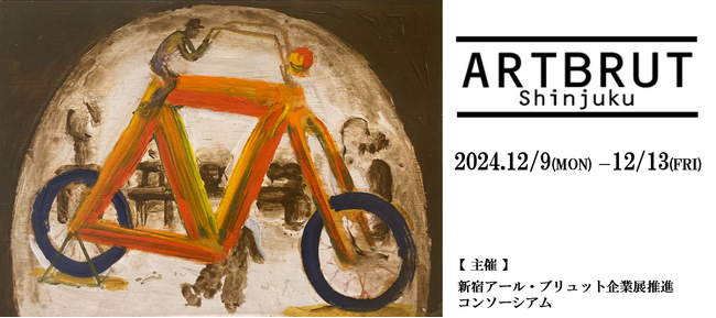 初の5会場同時開催！12月9日から障がい者・高齢者アーティストのアート展『第3回新宿アール・ブリュット企業展』を期間限定で開催