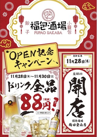 オープンセール全ドリンク８８円開催！全国急拡大中！今誰もが知る中華居酒屋！「福包酒場(フーパオサカバ）梅田堂山店」が１1月28日(木)にグランドオープン！