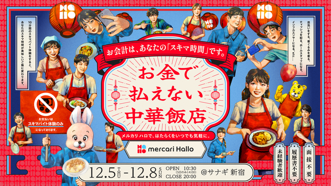 「メルカリ ハロ」、スキマバイト需要が高まる年末シーズンに向け、誰でも気軽にスキマバイト体験ができる没入型施設「お金で払えない中華飯店」を期間限定でオープン