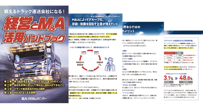 日本M&Aセンター、トラック運送会社の経営×M&A活用ハンドブックを発行