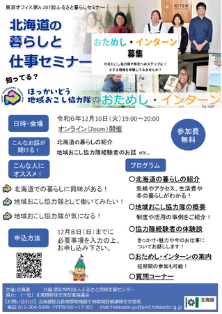 12/10日開催！北海道の暮らしと仕事セミナー【知ってる？地域おこし協力隊の「おためし・インターン」】