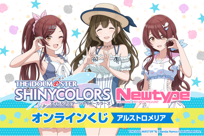 スタイルブックの撮り下ろしビジュアルを使用した「アイドルマスター シャイニーカラーズ Newtype オンラインくじ アルストロメリア」がくじ引き堂に登場！