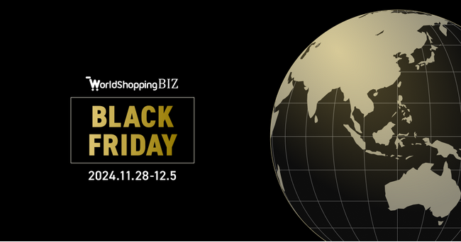越境EC支援のジグザグ、WorldShopping BIZ導入企業限定で《ブラックフライデー販売促進キャンペーン》を実施
