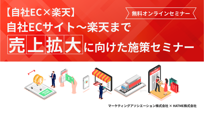 【自社EC×楽天】自社ECサイト～楽天まで売上拡大に向けた施策セミナーを12月10日に開催！