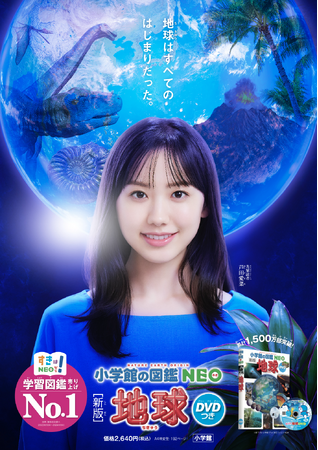 学習図鑑 売上No.1(*)シリーズ最新刊！世界的に評価の高い、各分野のスペシャリストの映像も【小学館の図鑑NEO[新版]地球 DVDつき】発売