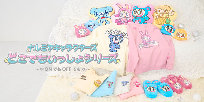 【平成リバイバルブームが止まらない！】「ナルミヤキャラクターズ」から、学校・お仕事・おうちでのリラックスタイムも、心がトキメク『どこでもいっしょシリーズ』が2024年12月7日(土)登場！
