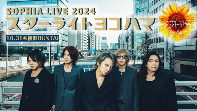 SOPHIA 伝説のライブが17年ぶりに復活！『SOPHIA LIVE 2024 “スターライトヨコハマ”』をJOYSOUND「みるハコ」で配信！～ここでしか観られない撮りおろしトーク映像も～