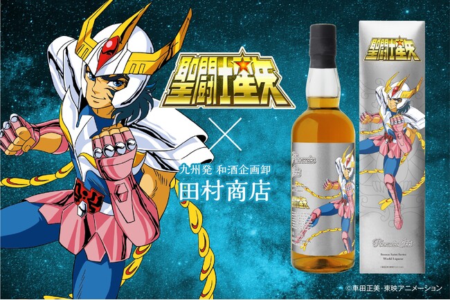 聖闘士星矢 ブロンズセイント 焼酎シリーズ第5弾『フェニックス一輝』2024年12月24日(火)より販売いたします