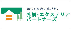 外構工事の優良工事紹介サービスの「外構・エクステリアパートナーズ」-　あんしん完了保証サービスの開始を発表