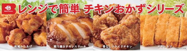 品質と価格の両面にこだわったプライベートブランド「Beisia Premium」から忙しい日々の食事の救世主 冷凍おかずが新登場「レンジで簡単 チキンおかずシリーズ」4品を11月28日（木）より発売