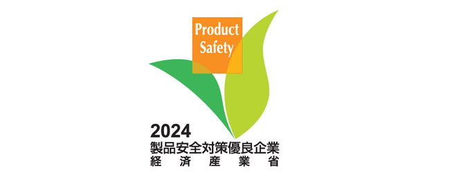「製品安全対策優良企業表彰（PSアワード）」の「経済産業大臣賞」を受賞