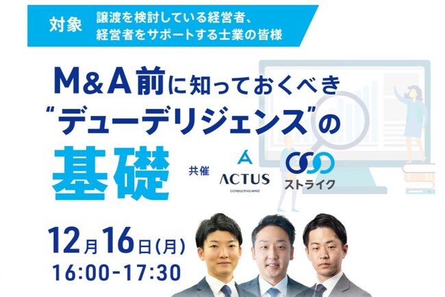 【Webセミナー】M&A前に知っておくべき“デューデリジェンス”の基礎