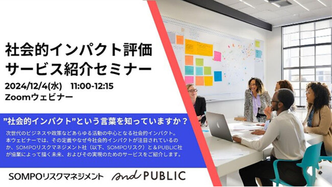 ＳＯＭＰＯリスク×＆PUBLIC共催セミナー：社会的インパクト評価サービス紹介セミナー開催
