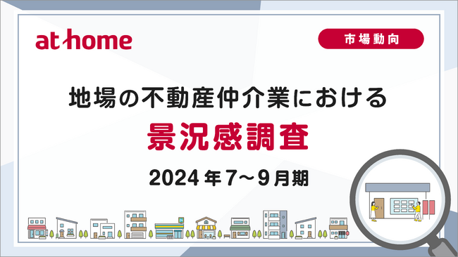 【アットホーム調査】地場の不動産仲介業における景況感調査（2024年7～9月期）