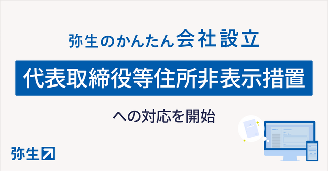 弥生のかんたん会社設立、「代表取締役等住所非表示措置」への対応を開始
