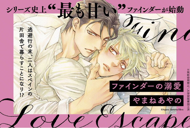 【本日発売】最高に甘いシリーズ開幕(ハート)「ファインダーの溺愛」(著：やまねあやの)発売！