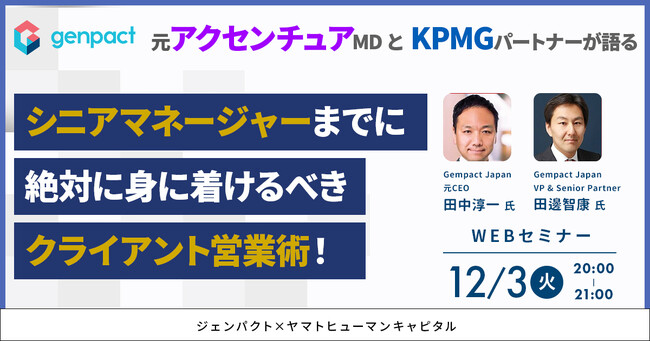 【12/3開催】元アクセンチュアMDとKPMGパートナーが語る シニアマネージャーまでに絶対に身に着けるべきクライアント営業術！｜ジェンパクト × ヤマトヒューマンキャピタル