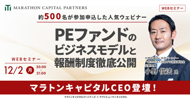 【12/2開催】PEファンドのビジネスモデルと報酬制度徹底公開 | マラトンキャピタルパートナーズ × ヤマトヒューマンキャピタル
