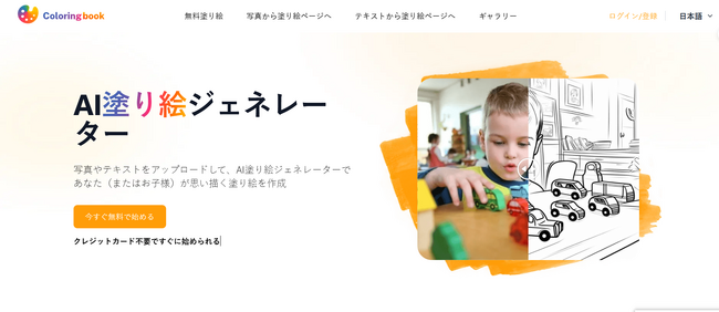 ColoringBook.AI：無料AI塗り絵ジェネレーター