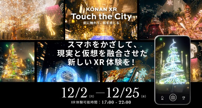 創造とテクノロジーで広がる品川港南エリアの新たな街体験「KŌNAN XR -Touch the City」開催