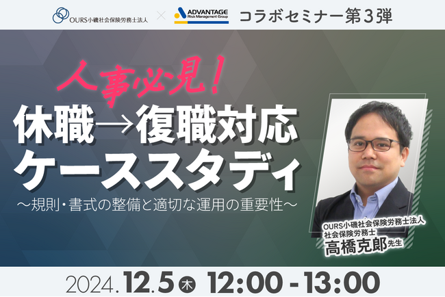 【12/5 Web開催決定】人事必見!休職→復職対応ケーススタディ~規則・書式の整備と適切な運用の重要性~