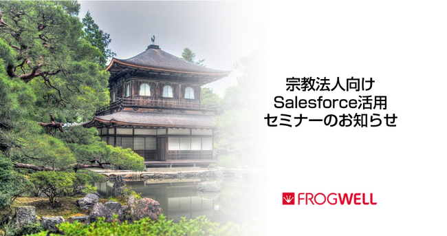 【無料オンライン】宗教法人関係者さま限定のSalesforce活用オンラインセミナーを2024/12/12(木),2025/1/24(金)に開催