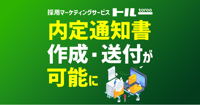 採用マーケティングサービス「トルー」、内定通知書作成・送付が可能に