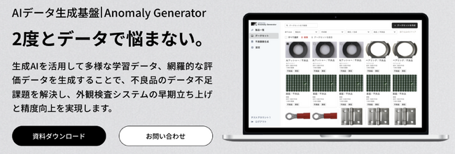 データグリッド、製造業向け不良品画像生成ソフトウェア『Anomaly Generator』が大手製造業企業を中心に30社以上に導入