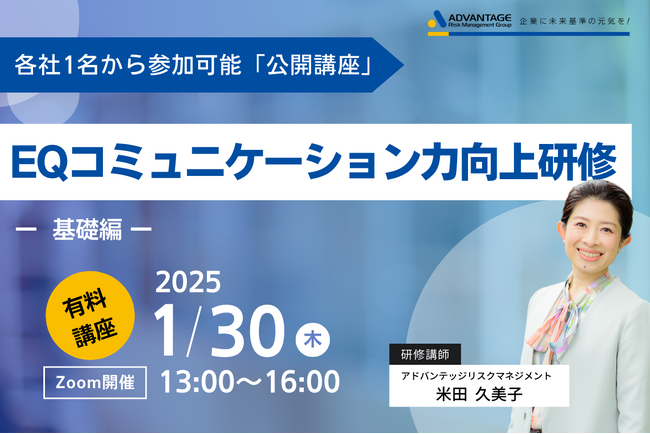 【1/30 Web開催決定】EQコミュニケーション力向上研修 -基礎編-