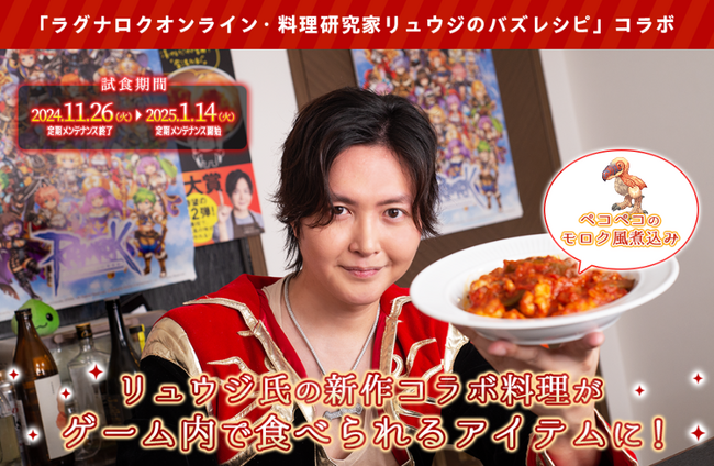 【ラグナロクオンライン】「料理研究家リュウジのバズレシピ」との夢のコラボが実現!