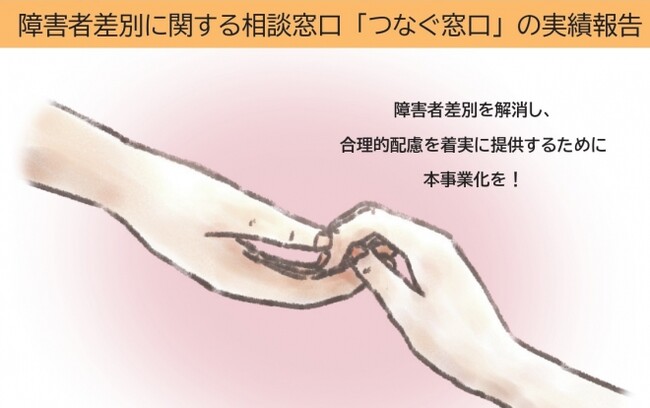 12月4日(水)障害者差別に関する相談窓口「つなぐ窓口」の実績と今後を考える報告会