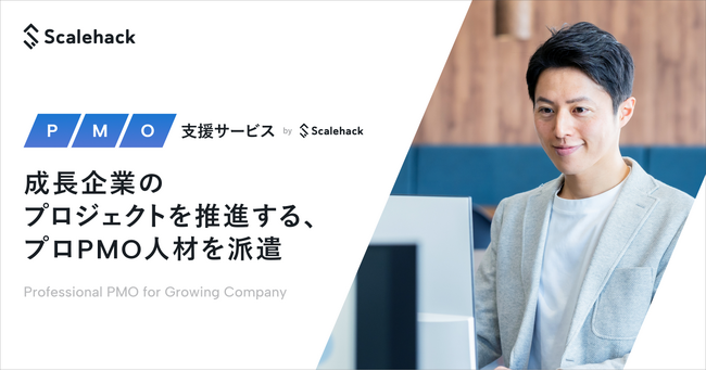Scalehack、成長企業のプロジェクトを推進するプロPMO人材を派遣する新サービス、「PMO派遣サービス」を開始
