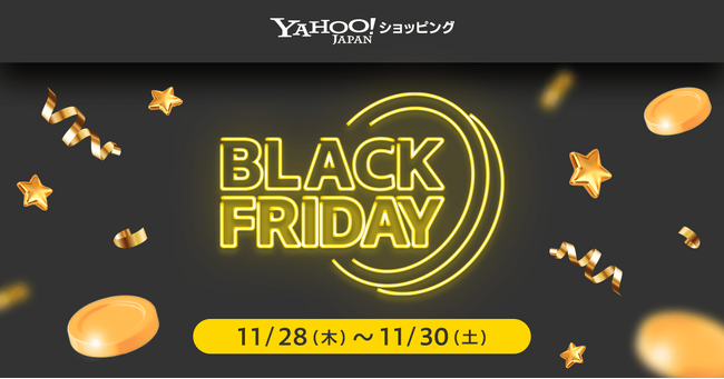 【Yahoo!ショッピング】11月28日より「ブラックフライデー」を初開催