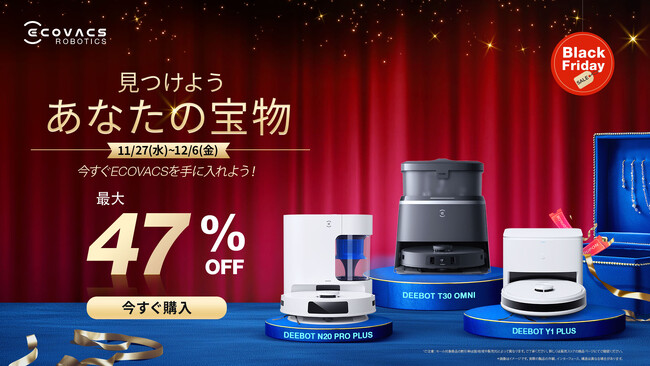 人気の「OMNI」シリーズ含むエコバックスのロボット掃除機がAmazonブラックフライデーにて最大47％OFF！