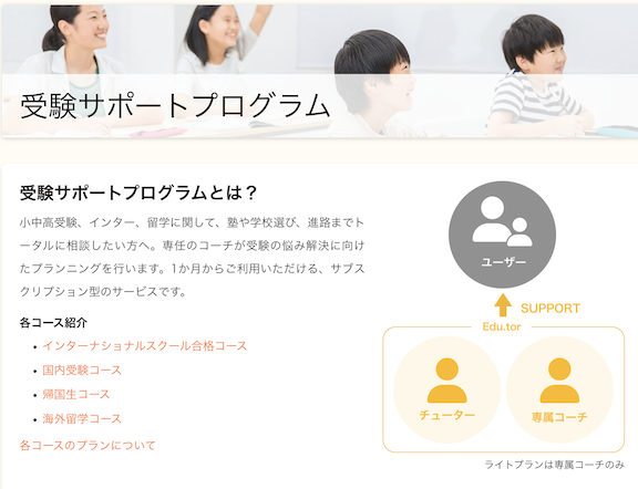 Edu.tor専門コーチ＆チューターが指導、合格へと導く『受験サポートプログラム』をリリース。