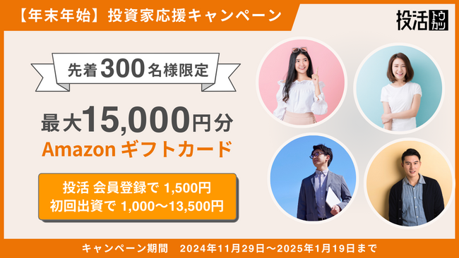 不動産クラウドファンディング「投活」が【年末年始 投資家応援キャンペーン】をスタート！Amazonギフト券プレゼント