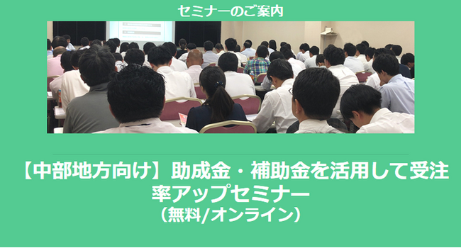 【11/26より】「中部地方の主な補助金紹介セミナー」の配信を開始しました(無料/オンライン)【助成金なう】