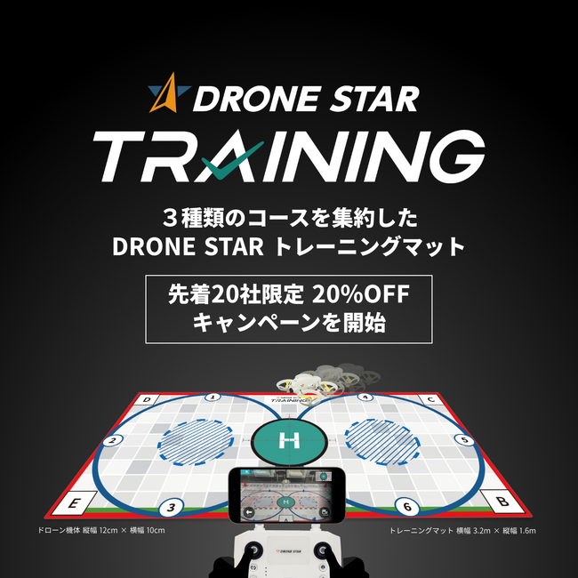 ドローン国家資格向けに３種類のコースを集約した「DRONE STAR トレーニングマット」を発表