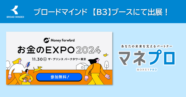 ブロードマインド『マネプロ』、お金のEXPO 2024に出展
