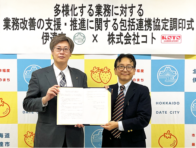 株式会社コト、北海道伊達市と「多様化する業務に対する業務改善の支援・推進に関する包括連携協定」を締結