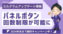 インスタグラムアプリ「エルグラム」のパネルボタンで回数制限が可能に インスタグラムアプリ「エルグラム」のパネルボタンで回数制限が可能に