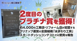 2度目のプラチナ賞を獲得!約4,000の工務店・リフォーム店が加盟するクリナップ運営の全国組織「水まわり工房」スタートダッシュコンテストでの受賞を樋口建設が報告 2度目のプラチナ賞を獲得!約4,000の工務店・リフォーム店が加盟するクリナップ運営の全国組織「水まわり工房」スタートダッシュコンテストでの受賞を樋口建設が報告