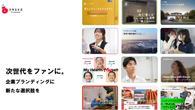 高校生向けキャリア学習サービス「クラスイズ」が企業向けサービスを提供開始